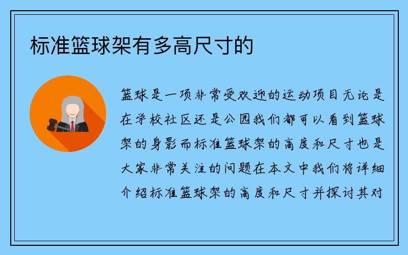 标准篮球架有多高尺寸的