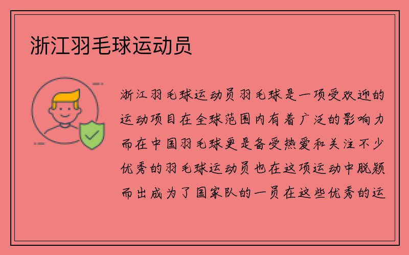 浙江羽毛球运动员