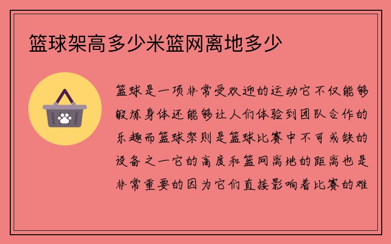 篮球架高多少米篮网离地多少