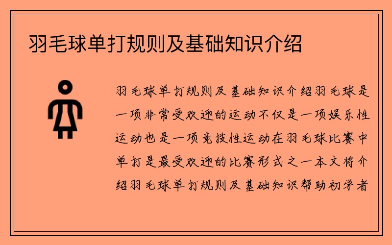 羽毛球单打规则及基础知识介绍