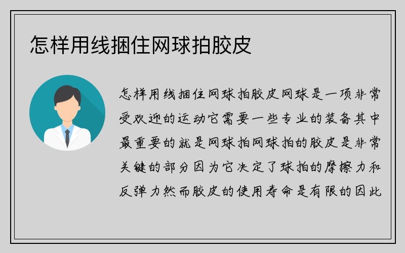 怎样用线捆住网球拍胶皮