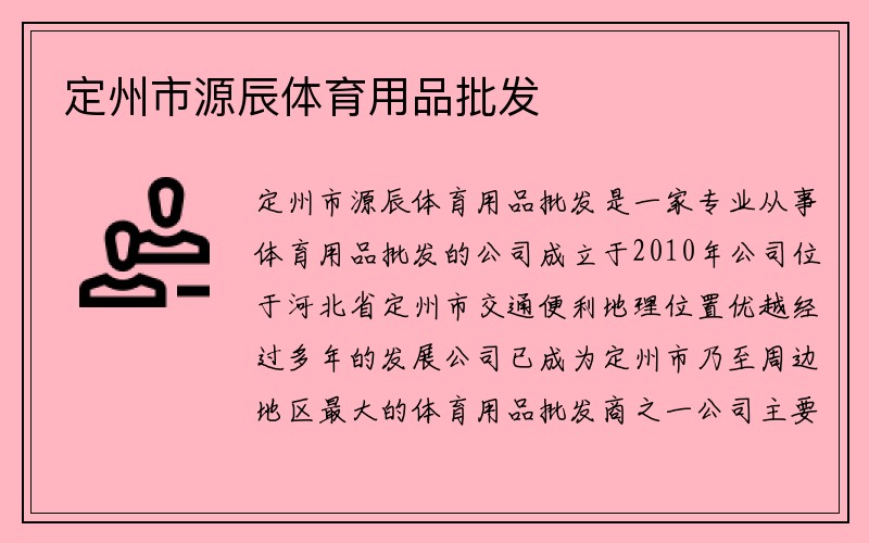 定州市源辰体育用品批发