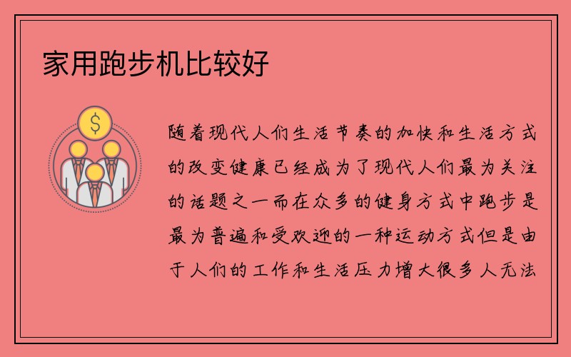 家用跑步机比较好